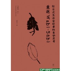 重返Wabi-Sabi 重返Wabi-Sabi