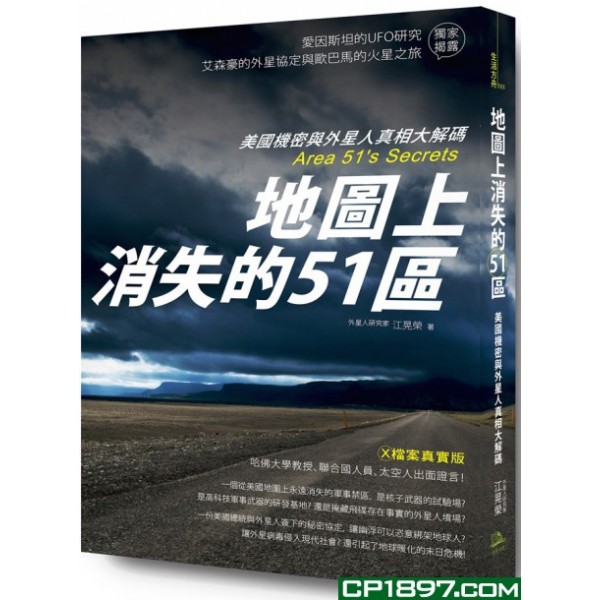 地圖上消失的51區——美國機密與外星人真相大解碼 地圖上消失的51區——美國機密與外星人真相大解碼
