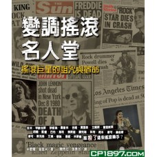 變調搖滾名人堂