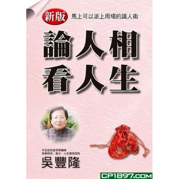 論人相看人生 論人相看人生