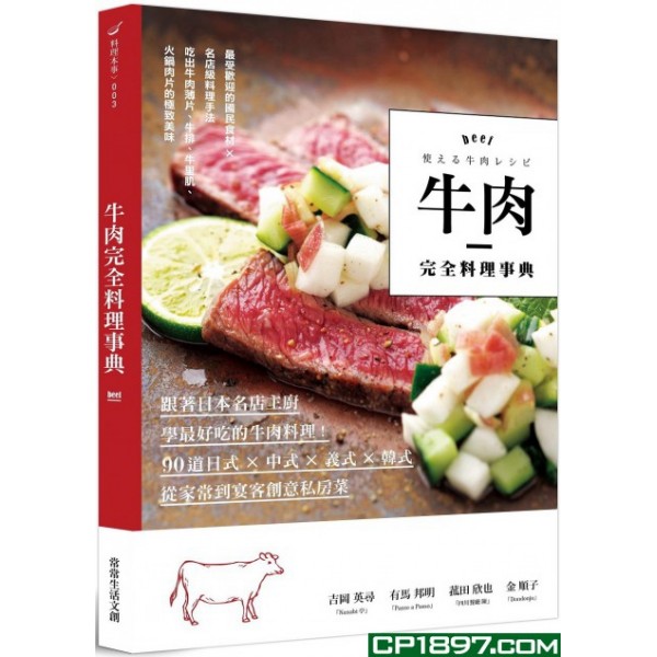 牛肉完全料理事典 牛肉完全料理事典
