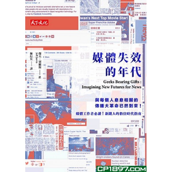 媒體失效的年代 媒體失效的年代