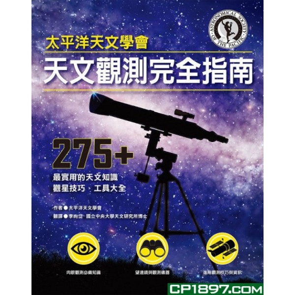 天文觀測完全指南 天文觀測完全指南