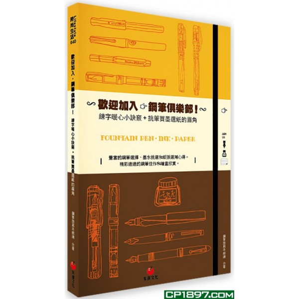 歡迎加入,鋼筆俱樂部! 歡迎加入,鋼筆俱樂部!