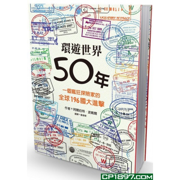 環遊世界50年 環遊世界50年