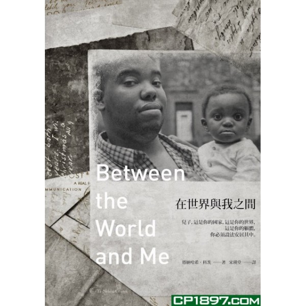 在世界與我之間 在世界與我之間