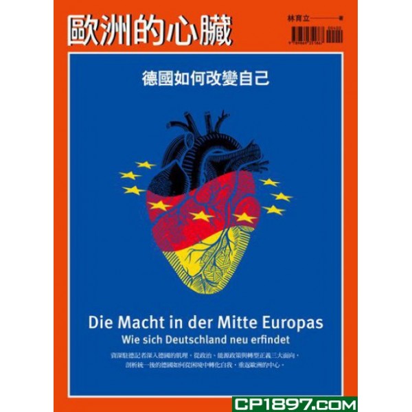 歐洲的心臟:德國如何改變自己 歐洲的心臟:德國如何改變自己