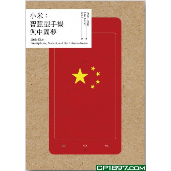小米——智慧型手機與中國夢 小米——智慧型手機與中國夢