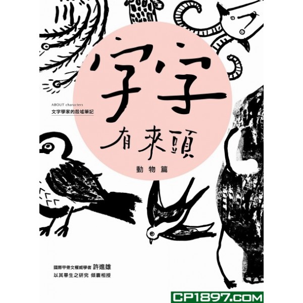 字字有來頭 文字學家的殷墟筆記(01)——動物篇 字字有來頭 文字學家的殷墟筆記(01)——動物篇