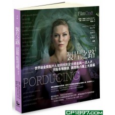 製片之路——世界級金獎製片人如何找到足夠資金與一流人才，克服各種難題，讓想像力躍上大銀幕