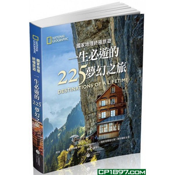 一生必遊的225夢幻之旅 一生必遊的225夢幻之旅