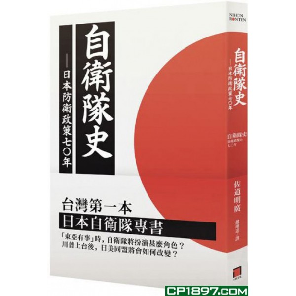 自衛隊史——日本防衛政策之七十年 自衛隊史——日本防衛政策之七十年
