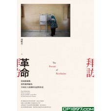 拜訪革命——從加德滿都、德黑蘭到倫敦，全球民主浪潮的見證與省思