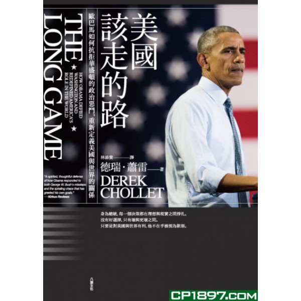 美國該走的路——歐巴馬如何抗拒華盛頓的政治惡鬥,重新定義美國與世界的關係 美國該走的路——歐巴馬如何抗拒華盛頓的政治惡鬥,重新定義美國與世界的關係