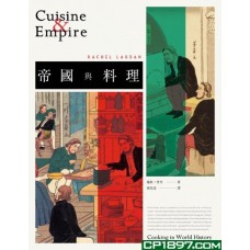 帝國與料理