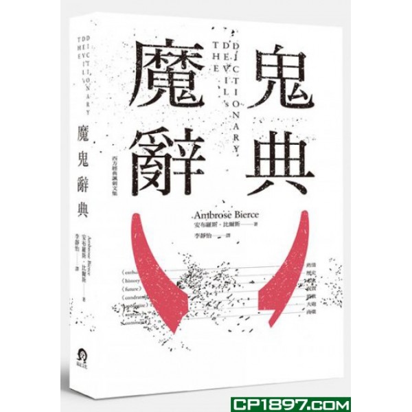 魔鬼辭典 魔鬼辭典
