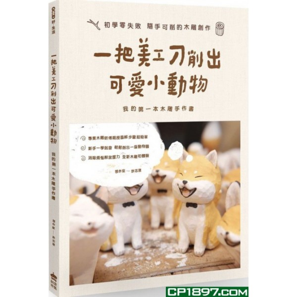 一把美工刀削出可愛小動物——我的第一本木雕手作書 一把美工刀削出可愛小動物——我的第一本木雕手作書