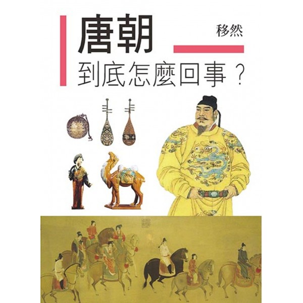 唐朝到底怎麼回事? 唐朝到底怎麼回事?