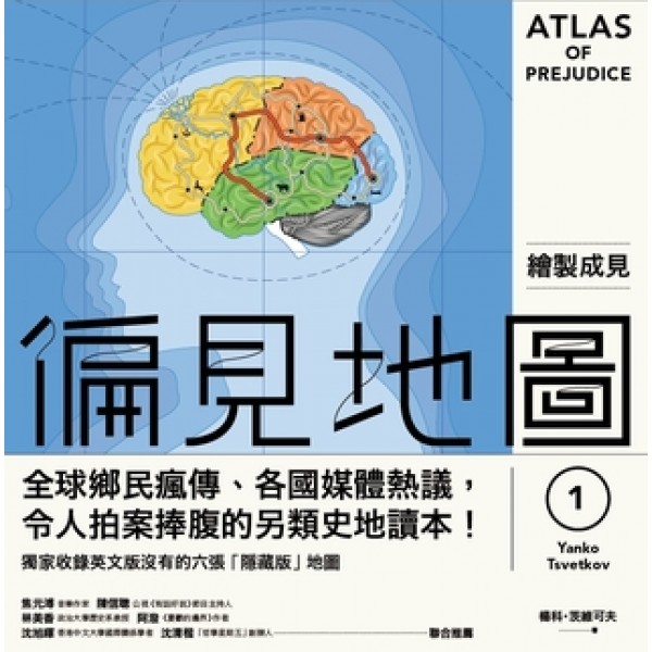 偏見地圖(第一輯)——繪製成見 偏見地圖(第一輯)——繪製成見