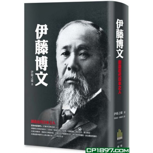 伊藤博文——創造近代日本之人 伊藤博文——創造近代日本之人