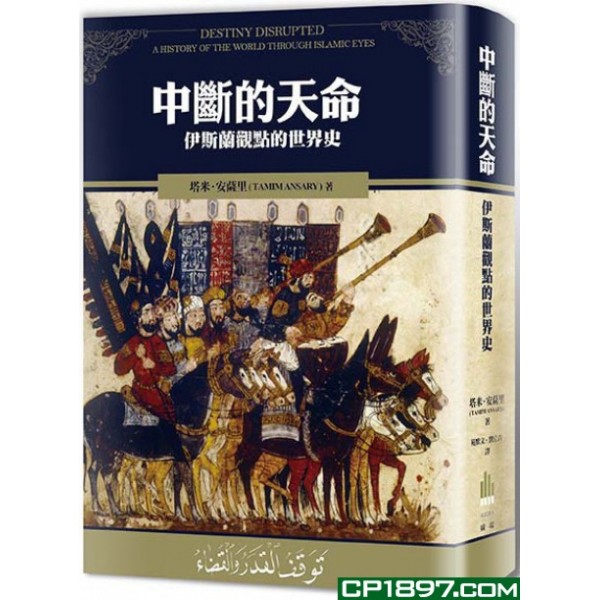 中斷的天命——伊斯蘭觀點的世界歷史 中斷的天命——伊斯蘭觀點的世界歷史
