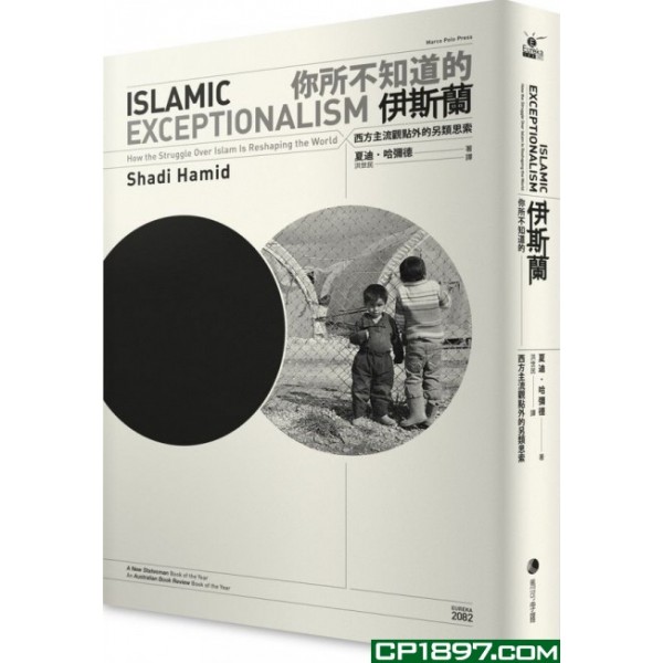 你所不知道的伊斯蘭——西方主流觀點外的另類思索 你所不知道的伊斯蘭——西方主流觀點外的另類思索
