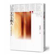 文字手藝人——一位副刊主編的知見苦樂