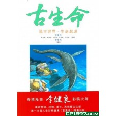 古生命 I