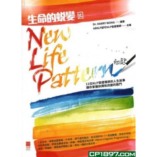 生命的蛻變因New Life Pattern而起 生命的蛻變因New Life Pattern而起