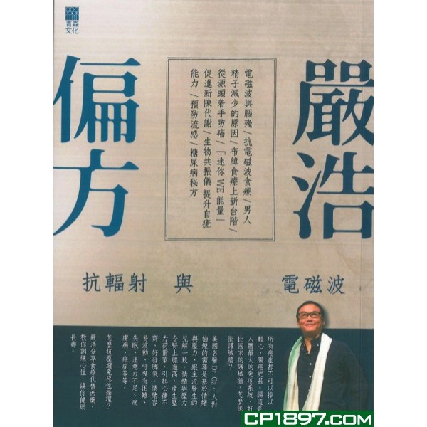 嚴浩偏方——抗輻射與電磁波 嚴浩偏方——抗輻射與電磁波