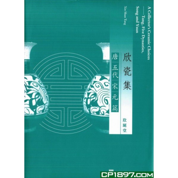 欣瓷集——唐五代宋元篇 欣瓷集——唐五代宋元篇