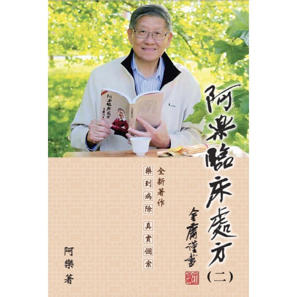 阿樂臨床處方(二) 阿樂臨床處方(二)