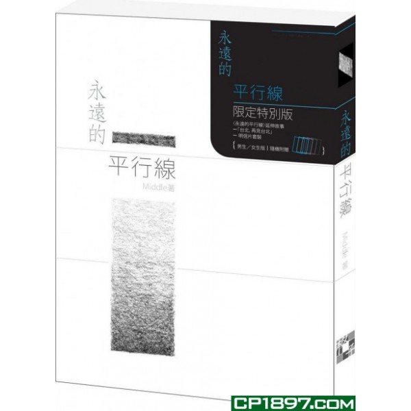 永遠的平行線(限定特別版) 永遠的平行線(限定特別版)