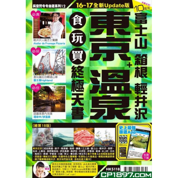 長空出版 012東京+溫泉食玩買終極天書16-17 長空出版 012東京+溫泉食玩買終極天書16-17