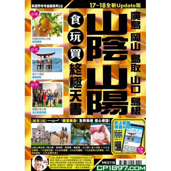 長空出版 038 山陰山陽食玩買終極天書 17-18 長空出版 038 山陰山陽食玩買終極天書 17-18