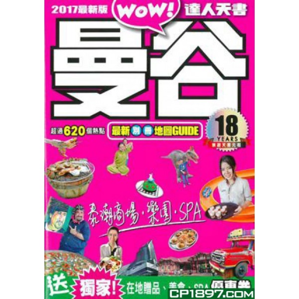 曼谷達人天書(2017最新版) 曼谷達人天書(2017最新版)