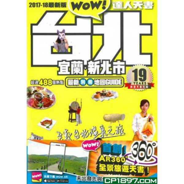 台北·宜蘭·新北市達人天書(2017-18最新版) 台北·宜蘭·新北市達人天書(2017-18最新版)