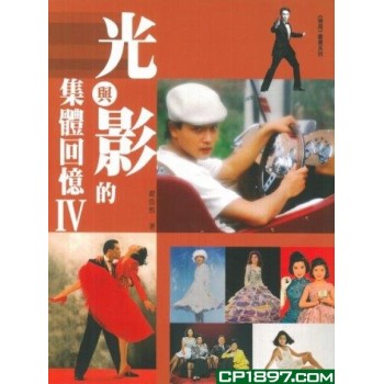 光與影的集體回憶 IV