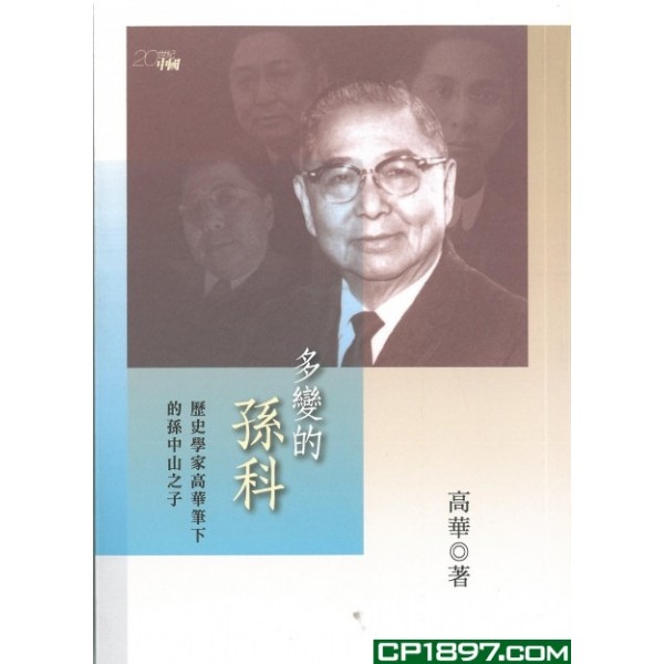 多變的孫科——歷史學家高華筆下的孫中山之子 多變的孫科——歷史學家高華筆下的孫中山之子