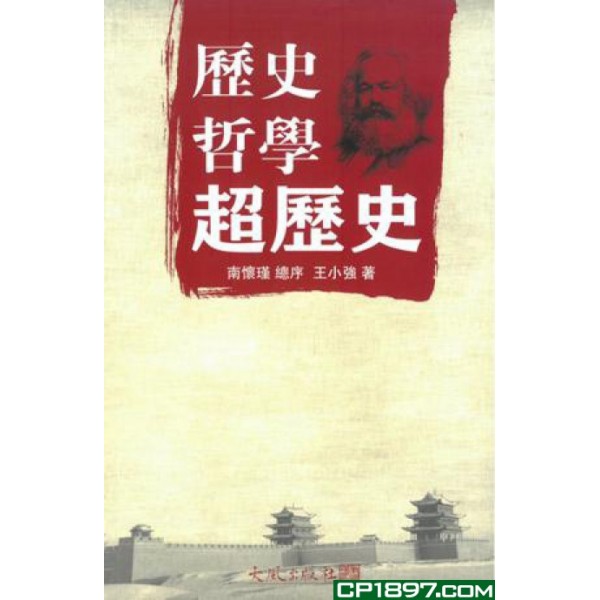歷史哲學超歷史 歷史哲學超歷史
