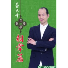 蘇民峰玄學錦囊 —— 相掌篇 (第四版) 蘇民峰玄學錦囊 —— 相掌篇 (第四版)