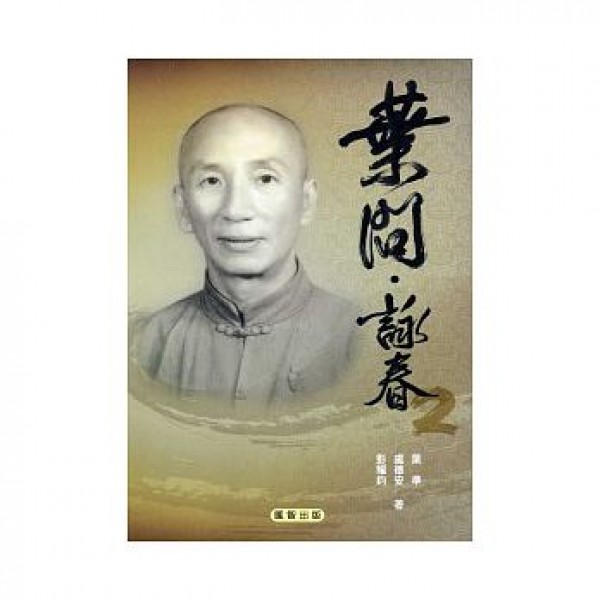 葉問·詠春(2) 葉問·詠春(2)