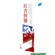 亦舒作品系列(286)紅杏與牆 亦舒作品系列(286)紅杏與牆