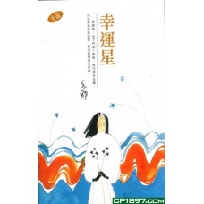 亦舒作品系列(296)幸運星 亦舒作品系列(296)幸運星