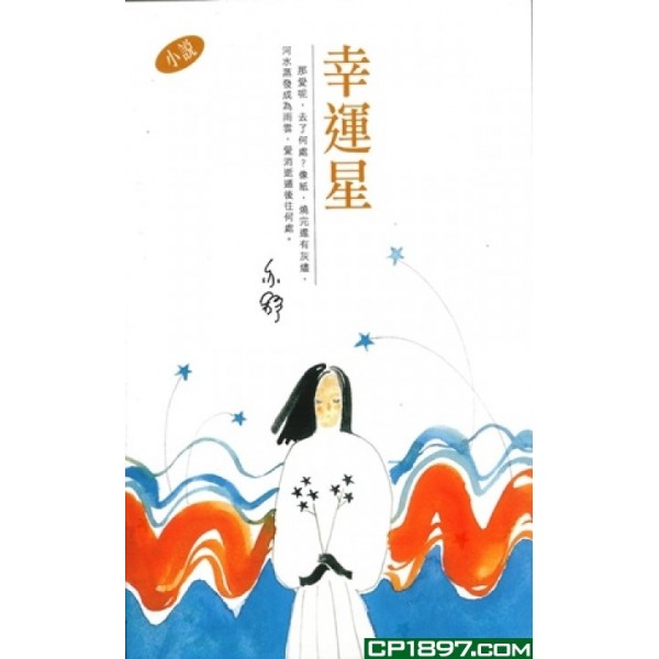 亦舒作品系列(296)幸運星 亦舒作品系列(296)幸運星
