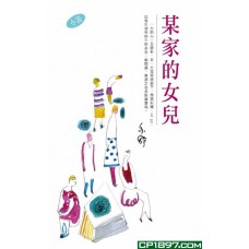 亦舒作品系列（299）某家的女兒（小說）