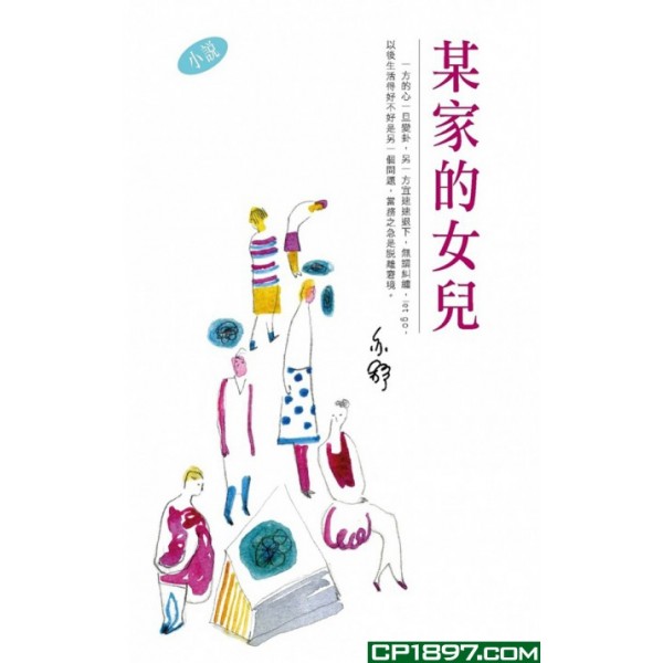 亦舒作品系列(299)某家的女兒(小說) 亦舒作品系列(299)某家的女兒(小說)