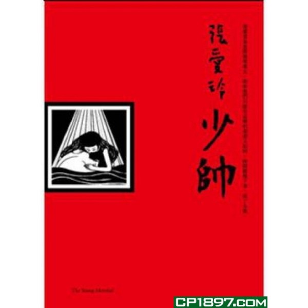 少帥(張愛玲典藏) 少帥(張愛玲典藏)