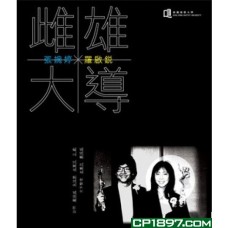 雌雄大導 雌雄大導