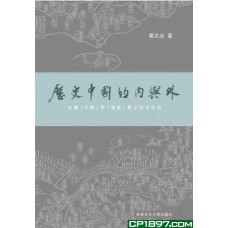 歷史中國的內與外 歷史中國的內與外